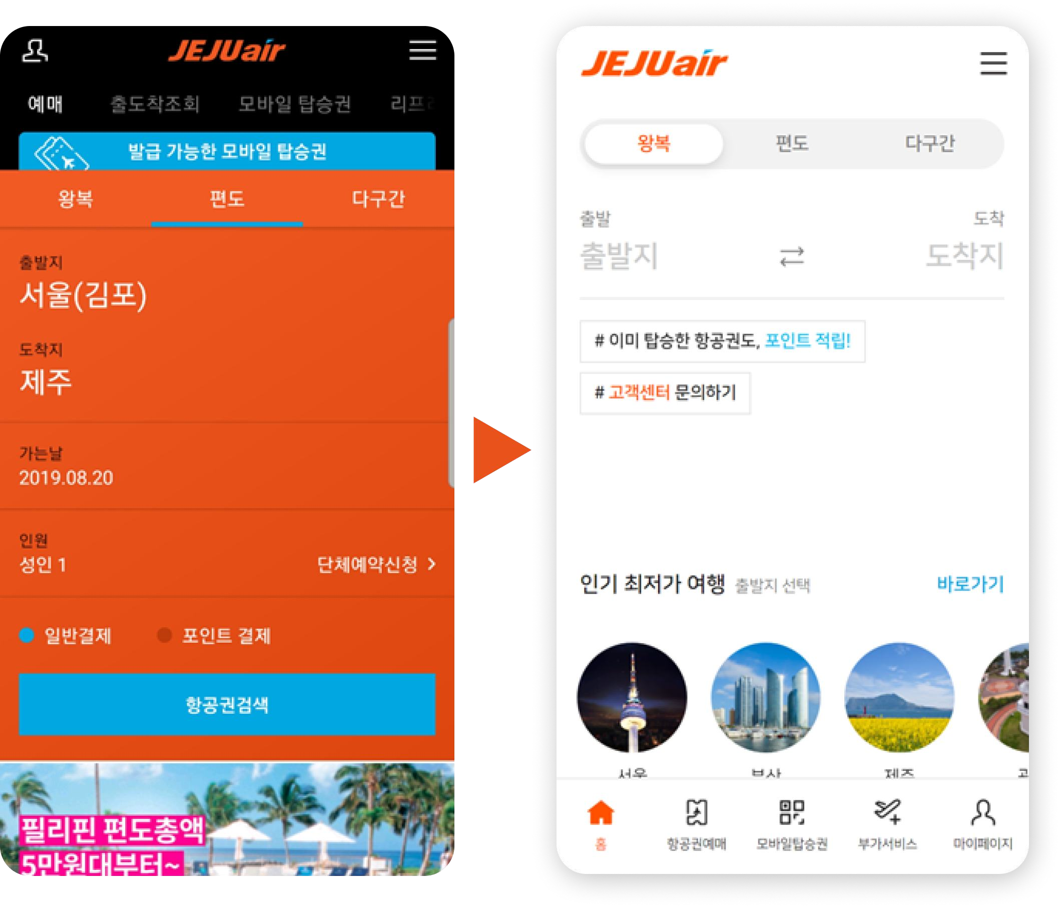 제주항공 앱 첫 화면 전후 비교