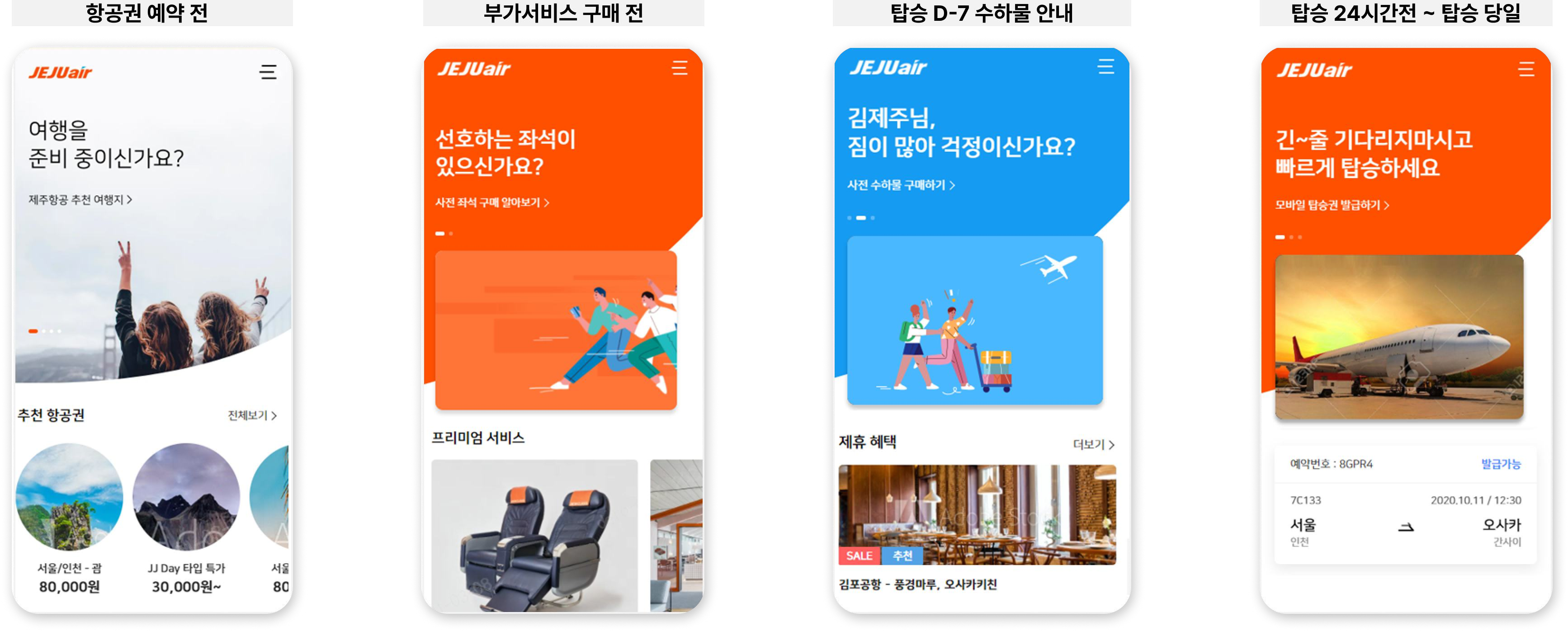 예약 전·부가서비스·탑승·방문 상황별 홈 화면